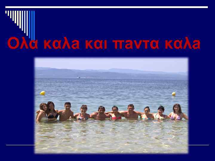 Оλα καλа και πаντα καλа 