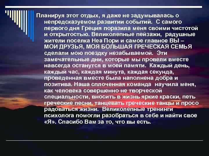 Планируя этот отдых, я даже не задумывалась о непредсказуемом развитии событий. С самого первого
