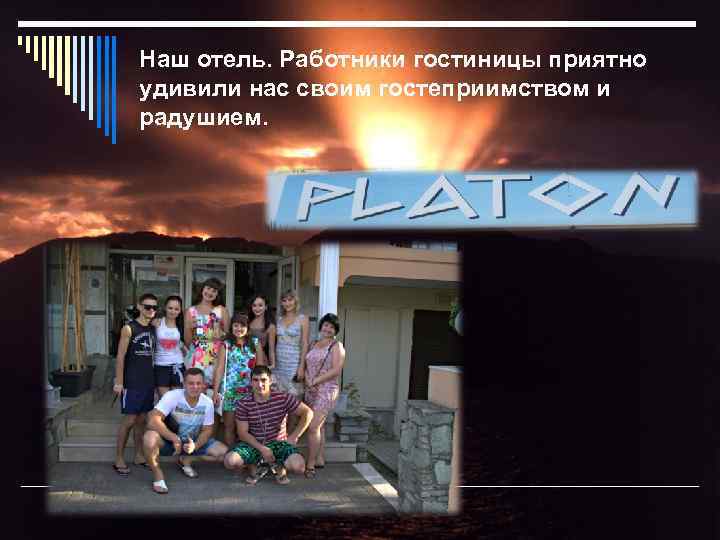 Наш отель. Работники гостиницы приятно удивили нас своим гостеприимством и радушием. 