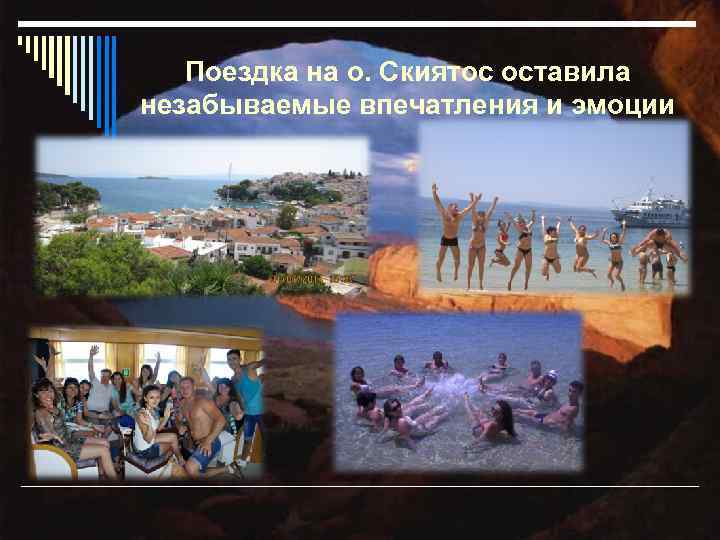 Поездка на о. Скиятос оставила незабываемые впечатления и эмоции 