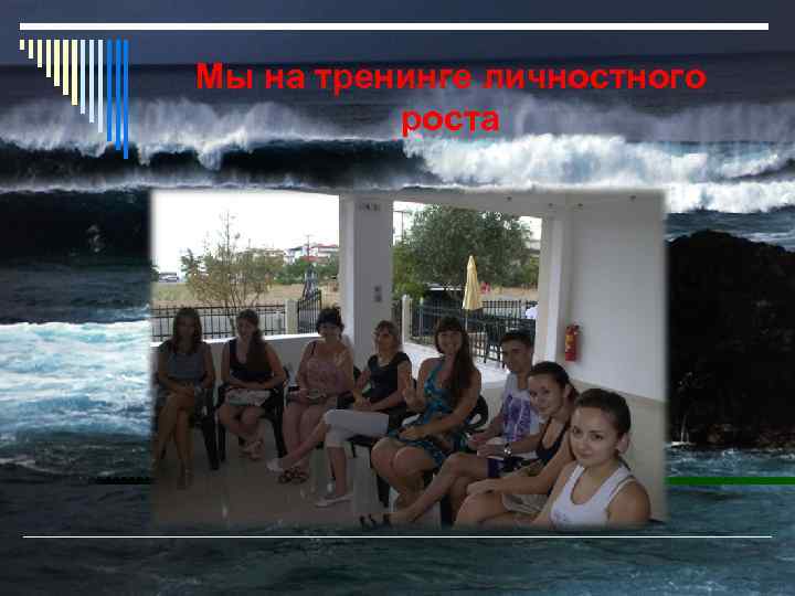 Мы на тренинге личностного роста 
