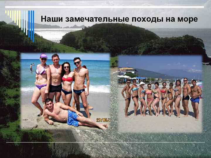 Наши замечательные походы на море 