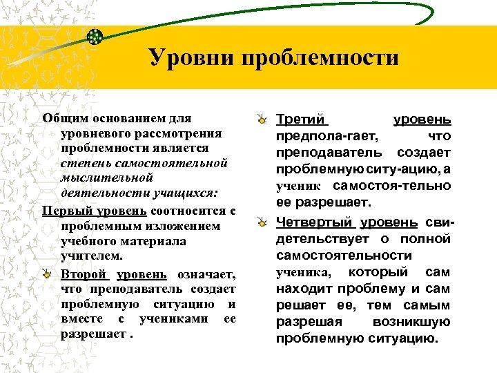 Уровни проблемности Общим основанием для уровневого рассмотрения проблемности является степень самостоятельной мыслительной деятельности учащихся: