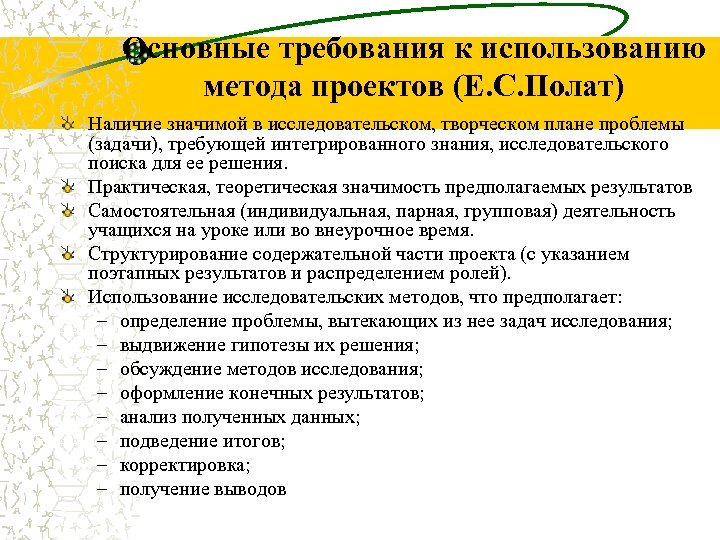 Основные требования к использованию метода проектов (Е. С. Полат) Наличие значимой в исследовательском, творческом