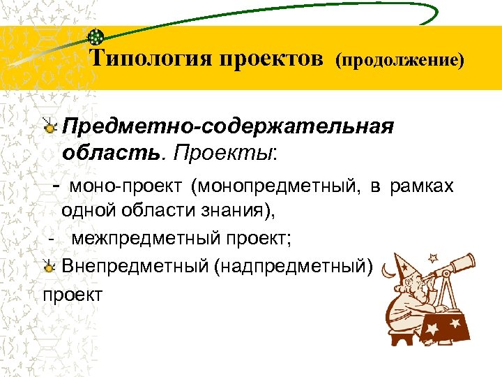 Типология проектов (продолжение) Предметно-содержательная область. Проекты: - моно-проект (монопредметный, в рамках одной области знания),