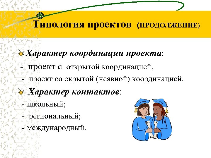 Типология проектов (ПРОДОЛЖЕНИЕ) Характер координации проекта: - проект с открытой координацией, - проект со