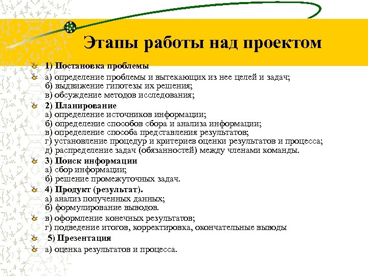 Этапы работы над проектом 1) Постановка проблемы а) определение проблемы и вытекающих из нее