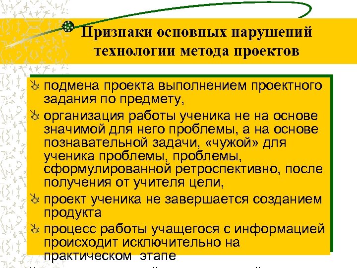 Признаки основных нарушений технологии метода проектов подмена проекта выполнением проектного задания по предмету, организация