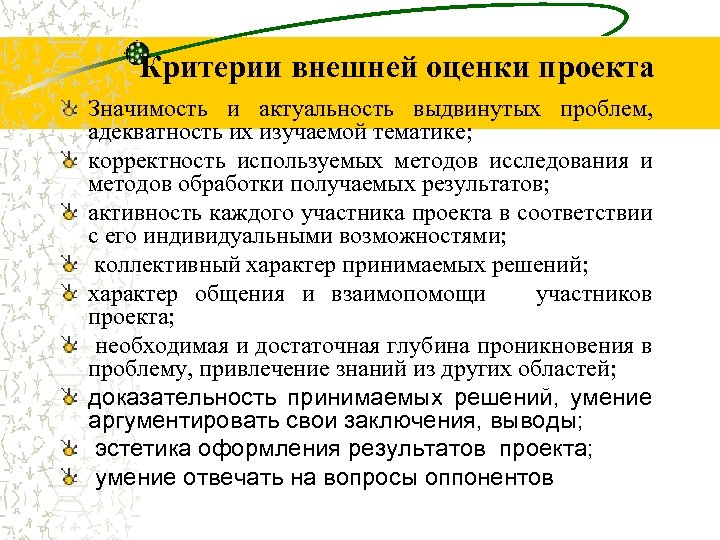 Внешняя оценка. Критерии внешней оценки проекта. Критерии значимости для оценки проекта. Внешние критерии оценивания проекта. Значимость полученных результатов проекта.