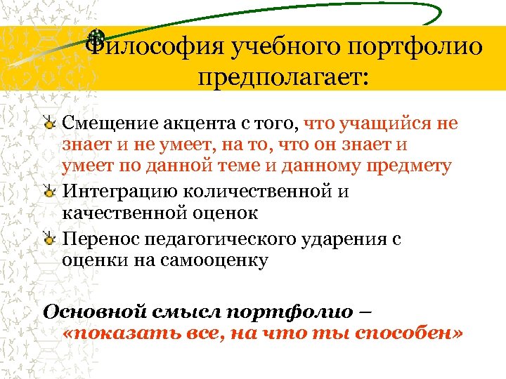 Философия учебного портфолио предполагает: Смещение акцента с того, что учащийся не знает и не