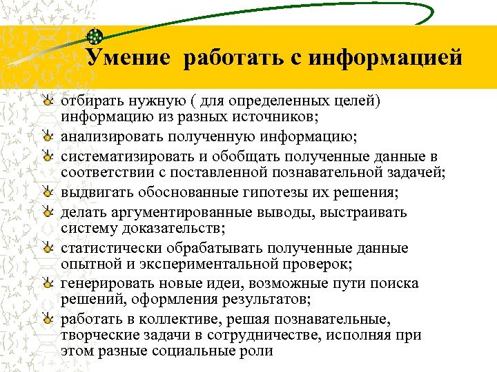 Умение работать. Навыки работы с информацией. Как работать с информацией.