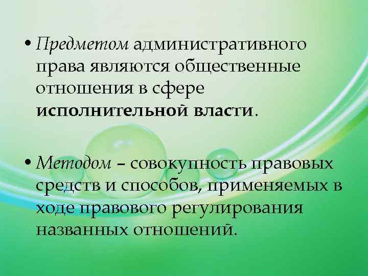  • Предметом административного права являются общественные отношения в сфере исполнительной власти. • Методом