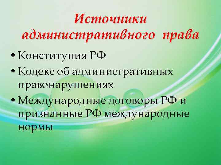 Источники административного права • Конституция РФ • Кодекс об административных правонарушениях • Международные договоры