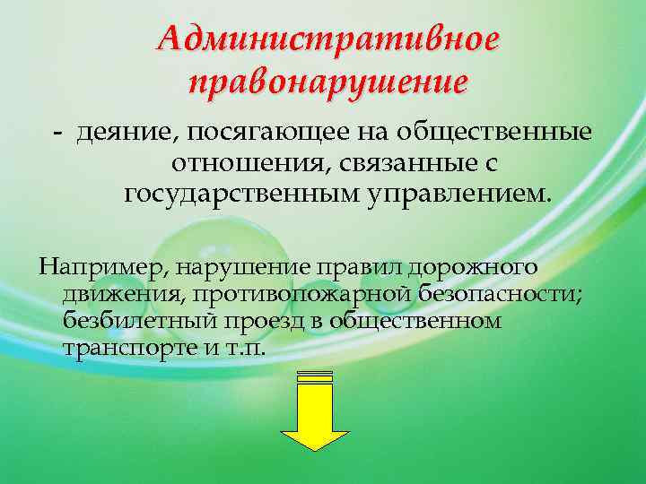 Административное правонарушение - деяние, посягающее на общественные отношения, связанные с государственным управлением. Например, нарушение