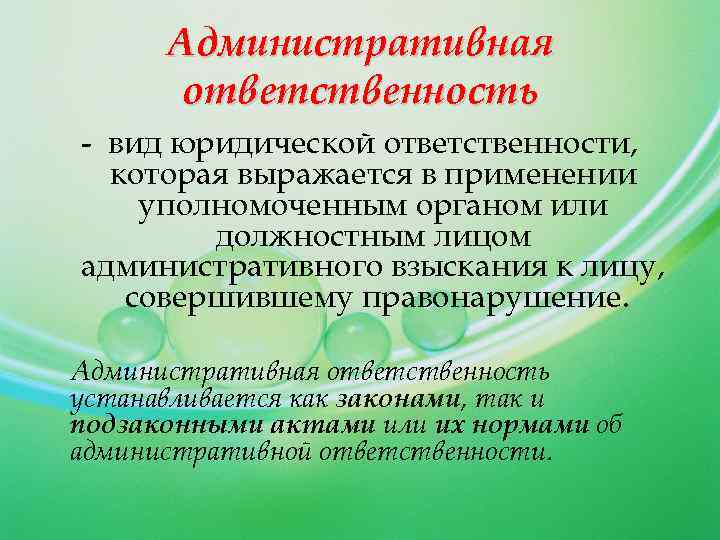 Административная ответственность - вид юридической ответственности, которая выражается в применении уполномоченным органом или должностным