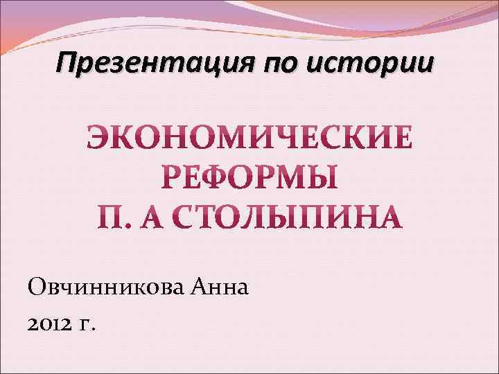Презентация по истории Овчинникова Анна 2012 г. 