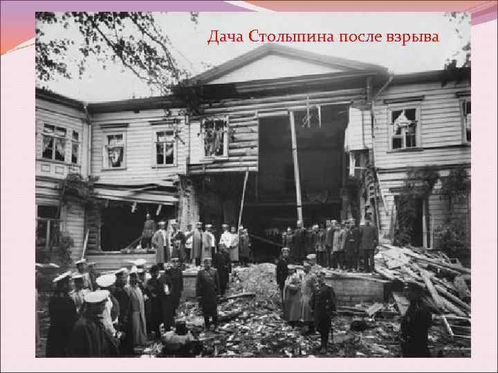 Дача Столыпина после взрыва 