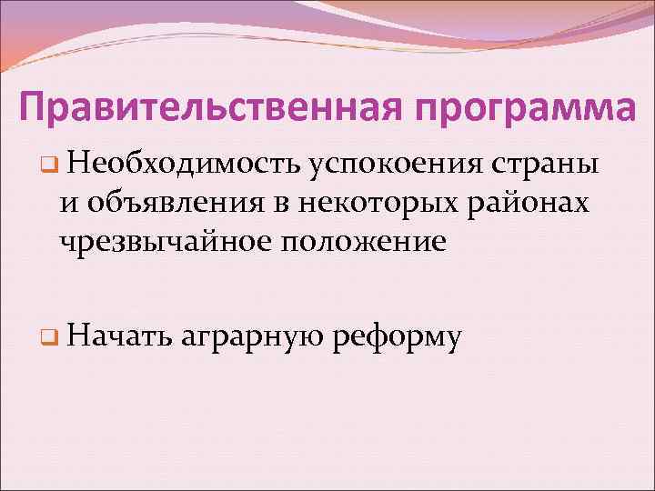 Правительственная программа q Необходимость успокоения страны и объявления в некоторых районах чрезвычайное положение q