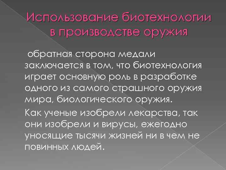 Использование биотехнологии в производстве оружия обратная сторона медали заключается в том, что биотехнология играет
