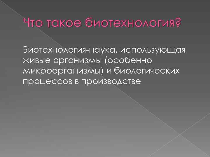 Что такое биотехнология? Биотехнология-наука, использующая живые организмы (особенно микроорганизмы) и биологических процессов в производстве