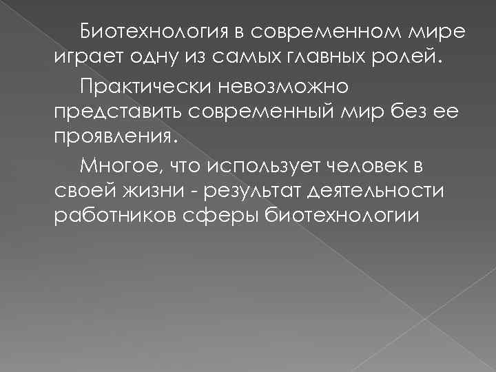 Биотехнология в современном мире играет одну из самых главных ролей. Практически невозможно представить современный