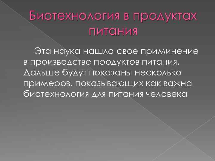 Биотехнология в продуктах питания Эта наука нашла свое приминение в производстве продуктов питания. Дальше