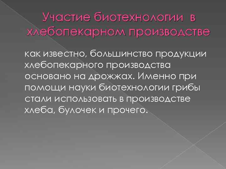Участие биотехнологии в хлебопекарном производстве как известно, большинство продукции хлебопекарного производства основано на дрожжах.