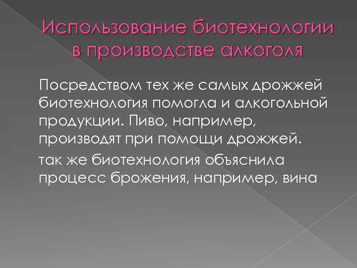 Использование биотехнологии в производстве алкоголя Посредством тех же самых дрожжей биотехнология помогла и алкогольной