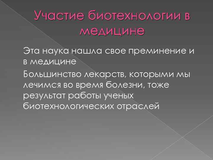 Участие биотехнологии в медицине Эта наука нашла свое преминение и в медицине Большинство лекарств,