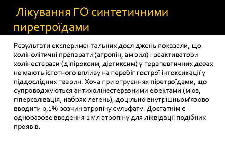  Лікування ГО синтетичними пиретроїдами Результати експериментальних досліджень показали, що холінолітичні препарати (атропін, амізил)