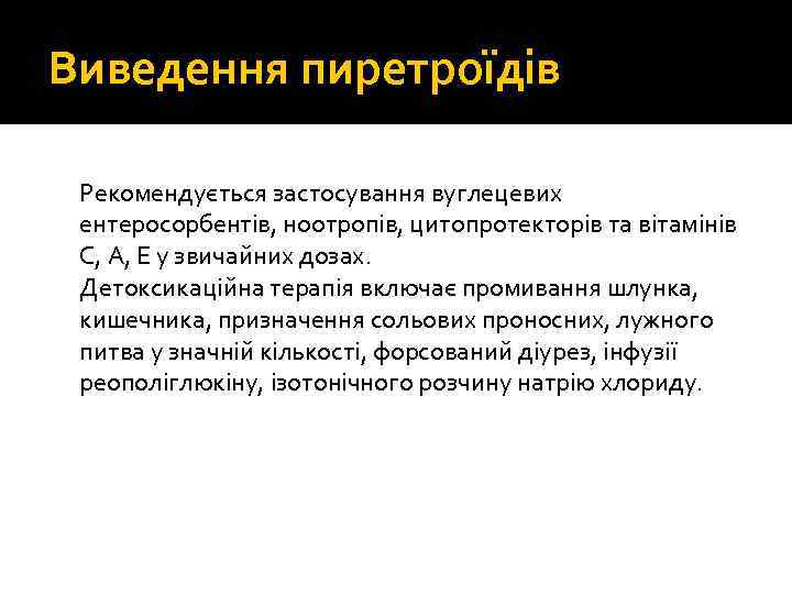 Виведення пиретроїдів Рекомендується застосування вуглецевих ентеросорбентів, ноотропів, цитопротекторів та вітамінів С, А, Е у