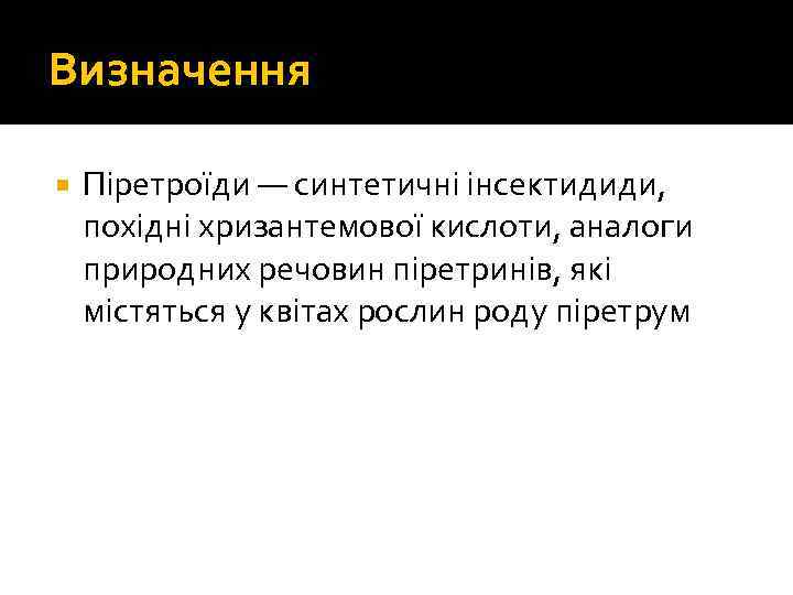 Визначення Піретроїди — синтетичні інсектидиди, похідні хризантемової кислоти, аналоги природних речовин піретринів, які містяться