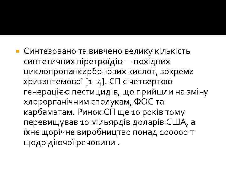  Синтезовано та вивчено велику кількість синтетичних піретроїдів — похідних циклопропанкарбонових кислот, зокрема хризантемової