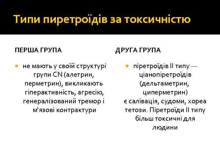 Типи пиретроїдів за токсичністю ПЕРША ГРУПА ДРУГА ГРУПА не мають у своїй структурі піретроїдів