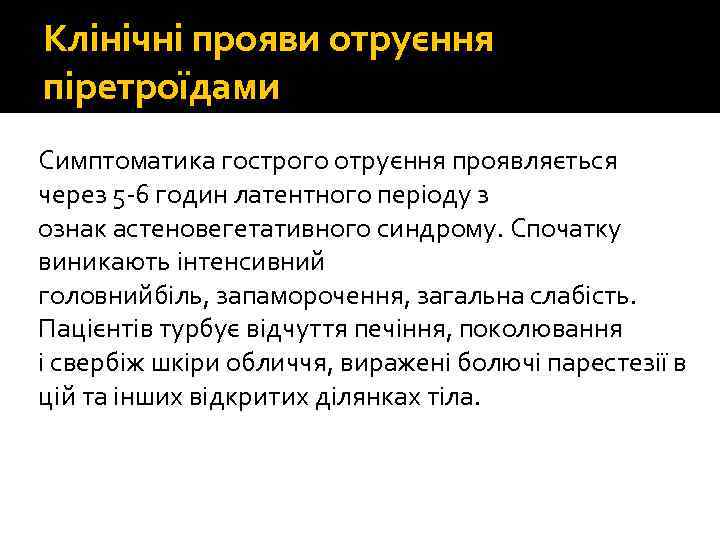 Клінічні прояви отруєння піретроїдами Симптоматика гострого отруєння проявляється через 5 -6 годин латентного періоду