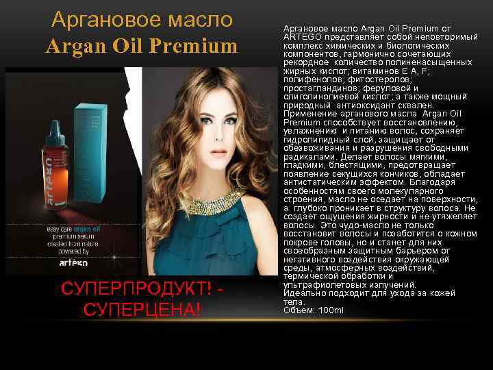Аргановое масло Argan Oil Premium СУПЕРПРОДУКТ! - СУПЕРЦЕНА! Аргановое масло Argan Oil Premium от