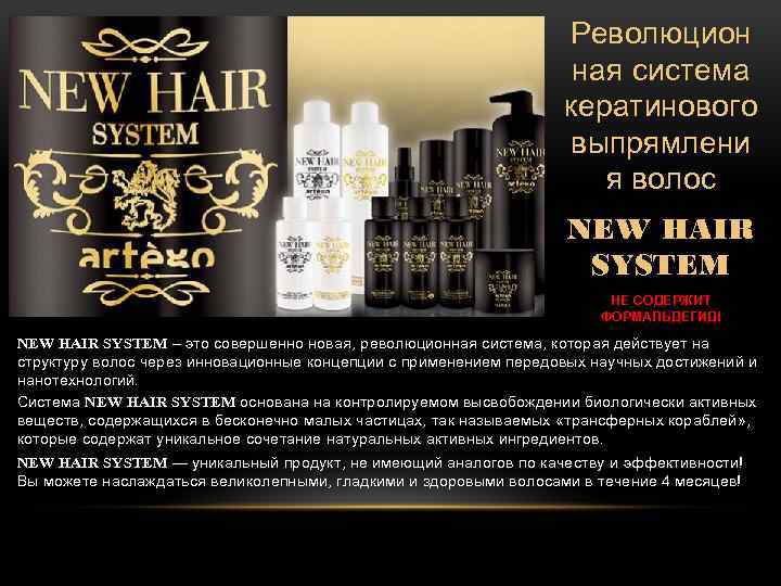 Революцион ная система кератинового выпрямлени я волос NEW HAIR SYSTEM НЕ СОДЕРЖИТ ФОРМАЛЬДЕГИД! NEW