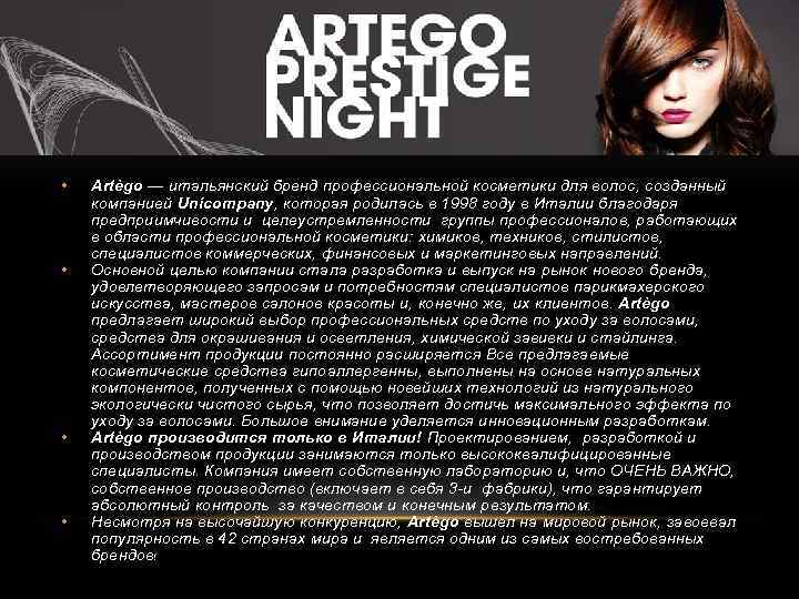  • • Аrtègo — итальянский бренд профессиональной косметики для волос, созданный компанией Unicompany,