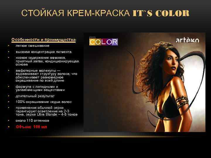СТОЙКАЯ КРЕМ-КРАСКА IT`S COLOR Особенности и преимущества : • легкое смешивание • высокая концентрация