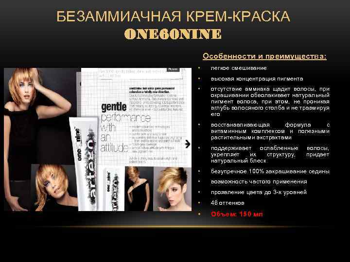 БЕЗАММИАЧНАЯ КРЕМ-КРАСКА ONE 60 NINE Особенности и преимущества: • легкое смешивание • высокая концентрация