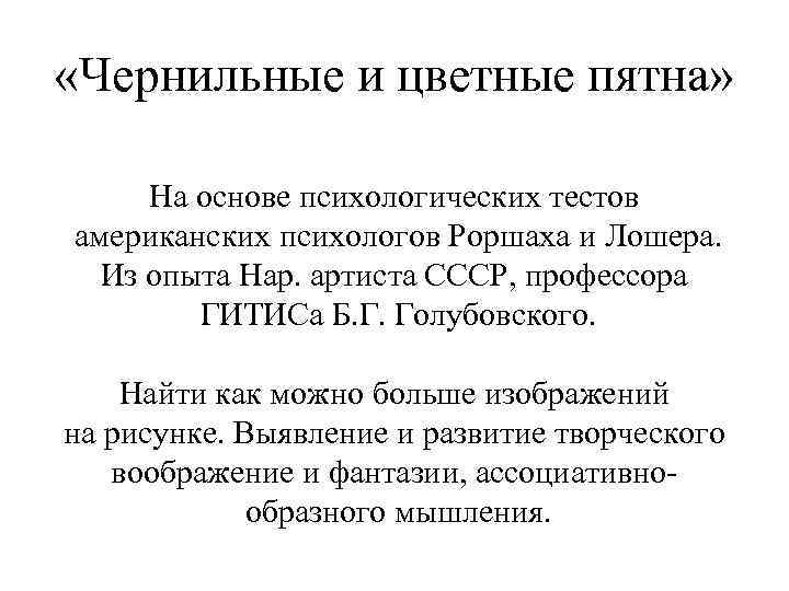  «Чернильные и цветные пятна» На основе психологических тестов американских психологов Роршаха и Лошера.