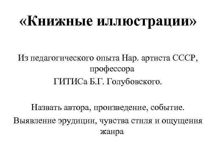  «Книжные иллюстрации» Из педагогического опыта Нар. артиста СССР, профессора ГИТИСа Б. Г. Голубовского.