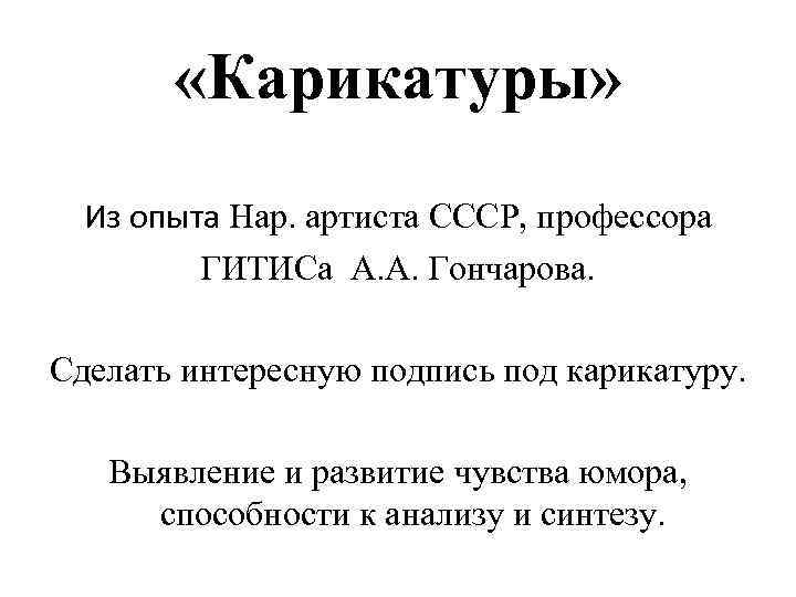  «Карикатуры» Из опыта Нар. артиста СССР, профессора ГИТИСа А. А. Гончарова. Сделать интересную