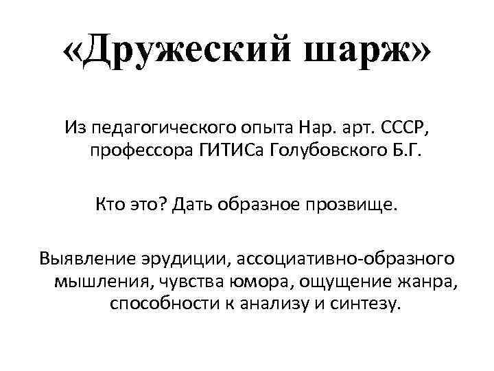  «Дружеский шарж» Из педагогического опыта Нар. арт. СССР, профессора ГИТИСа Голубовского Б. Г.