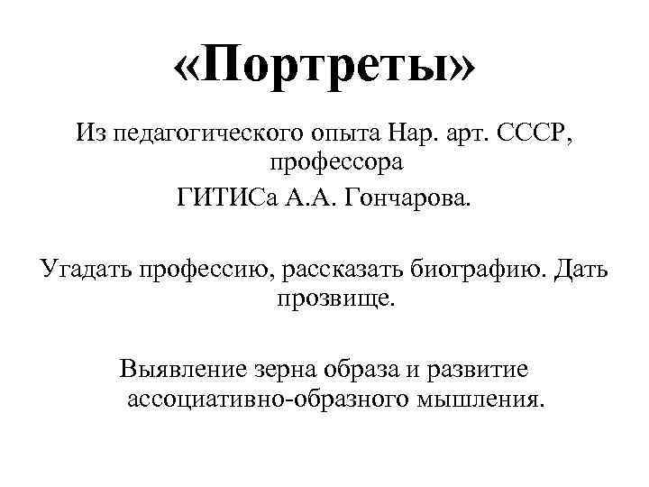  «Портреты» Из педагогического опыта Нар. арт. СССР, профессора ГИТИСа А. А. Гончарова. Угадать