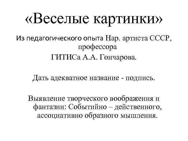  «Веселые картинки» Из педагогического опыта Нар. артиста СССР, профессора ГИТИСа А. А. Гончарова.