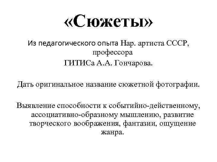  «Сюжеты» Из педагогического опыта Нар. артиста СССР, профессора ГИТИСа А. А. Гончарова. Дать