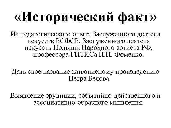  «Исторический факт» Из педагогического опыта Заслуженного деятеля искусств РСФСР, Заслуженного деятеля искусств Польши,