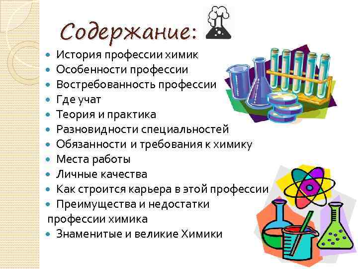 Содержание: История профессии химик Особенности профессии Востребованность профессии Где учат Теория и практика Разновидности