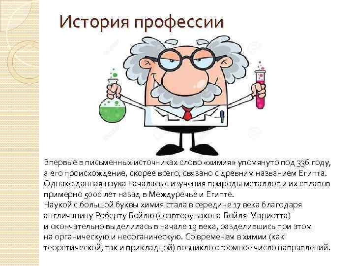 История профессии Впервые в письменных источниках слово «химия» упомянуто под 336 году, а его